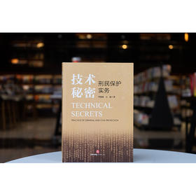 技术秘密刑民保护实务 李德成 白露著 法律出版社