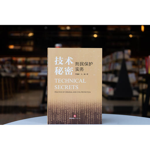 技术秘密刑民保护实务 李德成 白露著 法律出版社 商品图0