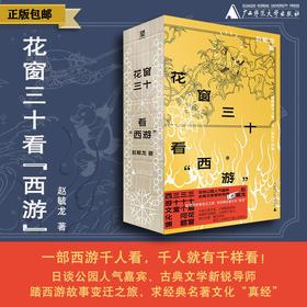 花窗三十看“西游”  赵毓龙/著