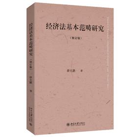 经济法基本范畴研究（修订版） 薛克鹏 著 北京大学出版社