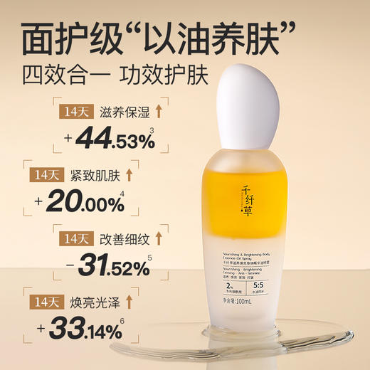 【新品首发】千纤草滋养焕亮身体精华油喷雾100ml 商品图2