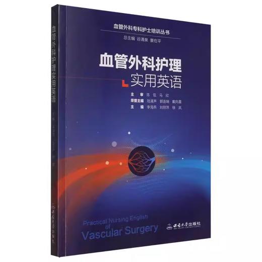 血管外科护理实用英语 商品图0