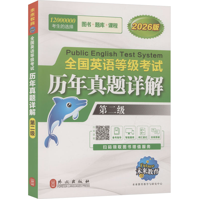 2026全国英语等考 历年真题详解第二级