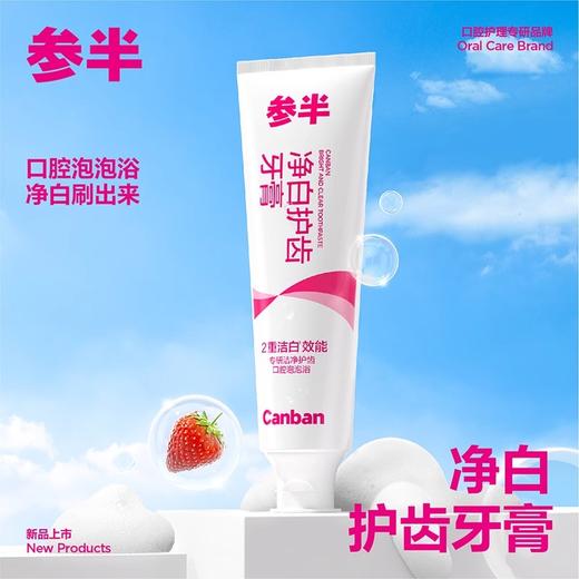 【华晨宇代言】【到手3支】参半 净白护齿牙膏60g/支*3支（效期26年5月） 商品图1