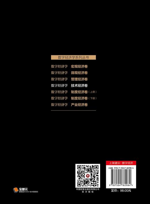 数字经济学：技术经济卷  9787504782984 商品图4