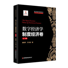 数字经济学：制度经济卷（上册）   9787504782991