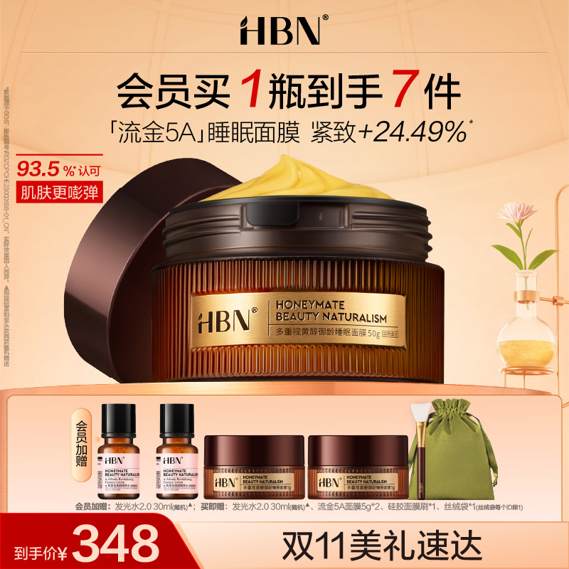 【重磅新品】HBN流金5A睡眠面膜A醇视黄醇涂抹式抗皱紧致淡纹保湿