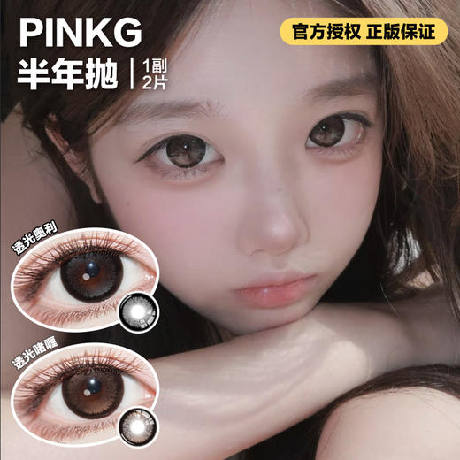 PINKG进口半年抛隐形眼镜 透光奥利/透光啫喱 1副/2片 商品图0