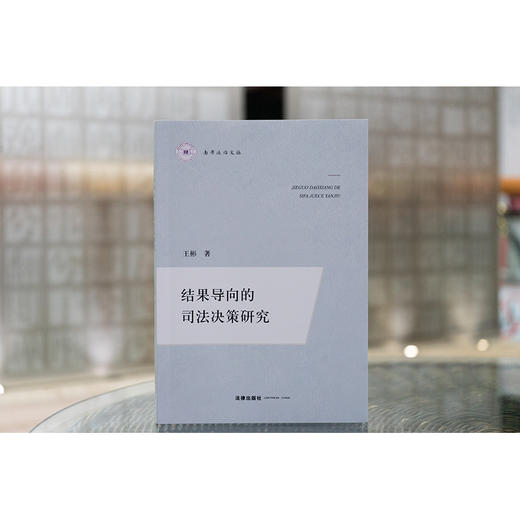 结果导向的司法决策研究 王彬著 法律出版社 商品图1