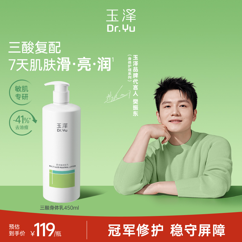 【新品上市】玉泽果酸身体乳去角质祛痘改善粗糙滋润舒缓