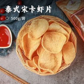 泰式宋卡虾片 | 泰国原装进口 精选大虾制作 酥脆鲜香 轻松搞定地道泰国味 百搭美味