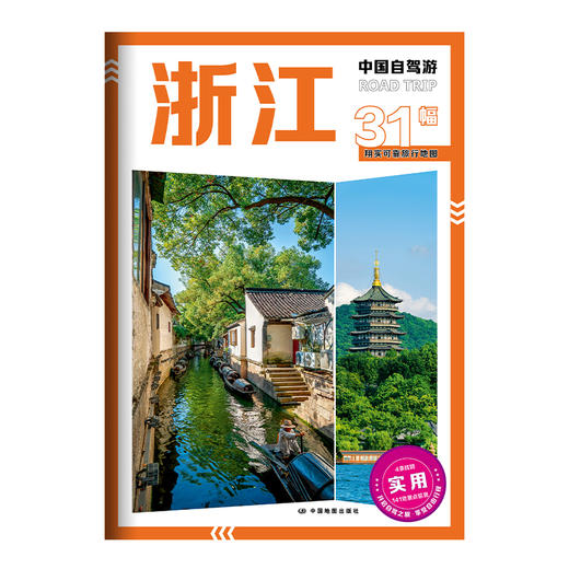 中国自驾游·浙江 商品图1
