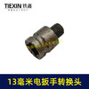 【货号03693】13毫米电板手转换头 商品缩略图1