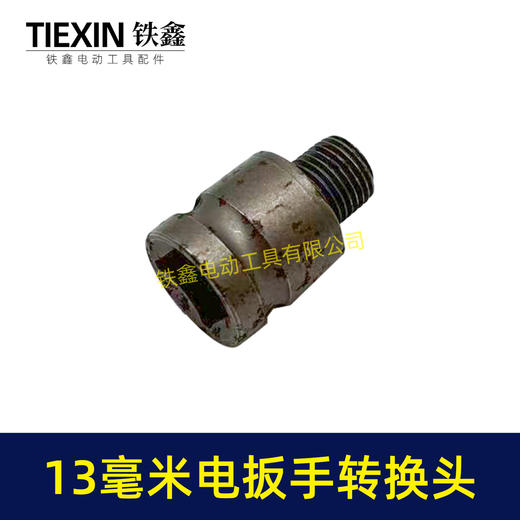 【货号03693】13毫米电板手转换头 商品图1