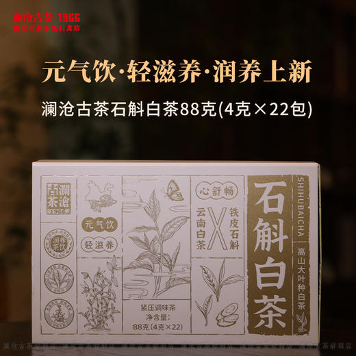 澜沧古茶2025年石斛白茶轻养茶饮铁皮石斛云南高山白牡丹盒装方片 商品图0