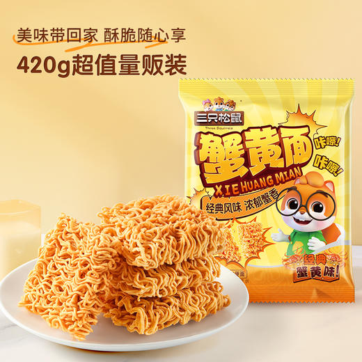 三只松鼠 蟹黄面420g干脆面看剧解馋夜宵休闲即食零食 到手30包 商品图3