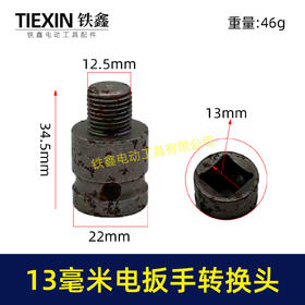 【货号03693】13毫米电板手转换头