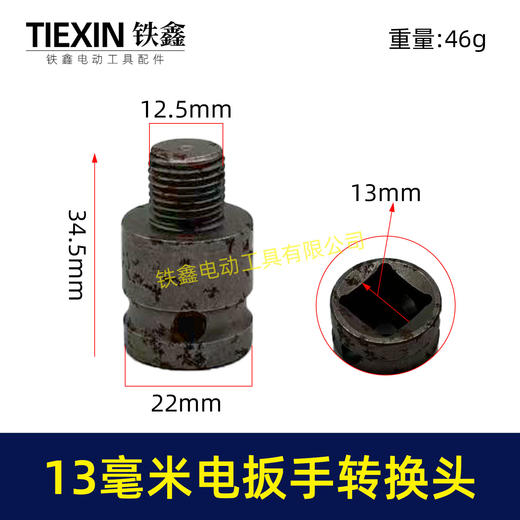 【货号03693】13毫米电板手转换头 商品图0