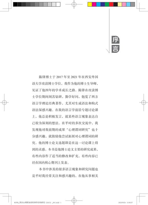 英汉心理附加语的事件结构研究 商品图2