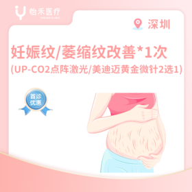 深圳【首诊】妊娠纹/萎缩纹改善*1次（UP-CO2点阵激光/美迪迈黄金微针2选1 ）