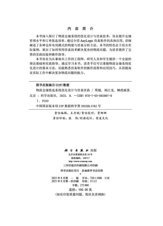 物流仓储拣选系统优化设计与仿真实践 商品图2