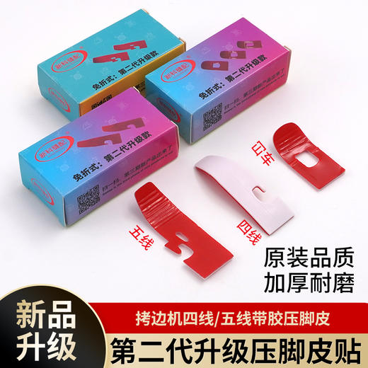 新升级第二代免折式拷边机压脚贴四线五线带胶压脚皮铁氟龙压脚贴 商品图0