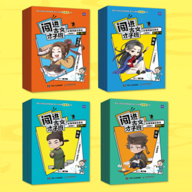 闯进古文才子班 秒懂漫画文言文（悦读版）*辑--第四辑  多SKU