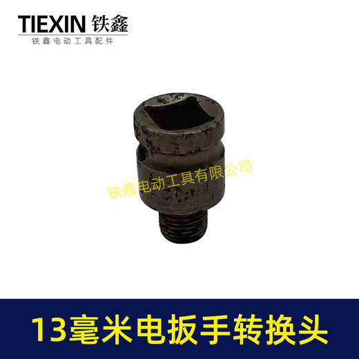 【货号03693】13毫米电板手转换头 商品图4