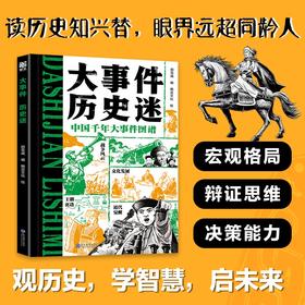 《大事件 历史迷》  中国千年大事件图谱   满足孩子求知心，丰富作文素材库！