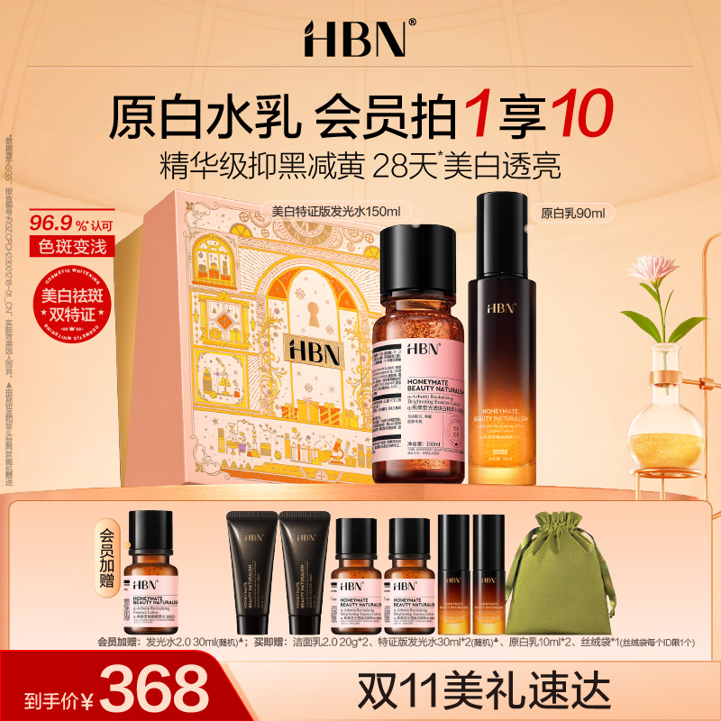 【重磅新品】HBN原白水乳α-熊果苷双特证美白祛斑精华温和不反黑