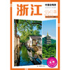 中国自驾游·浙江 商品缩略图0