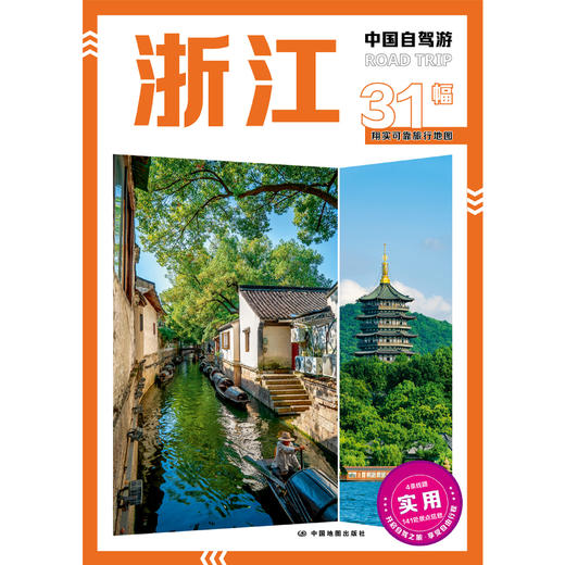 中国自驾游·浙江 商品图0