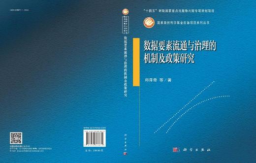 数据要素流通与治理的机制及政策研究 商品图3