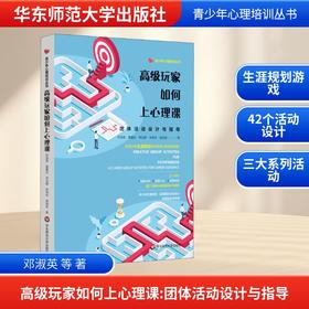 高级玩家如何上心理课 团体活动设计与指导