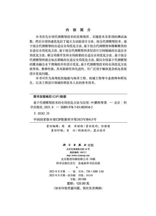 基于代理模型技术的全局优化方法与应用 商品图2