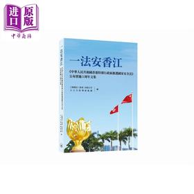 预售 【中商原版】一法安香江 中华人民共和国香港特别行政区维护国家安全法 公布实施五周年文集 港台原版 香港三联书店