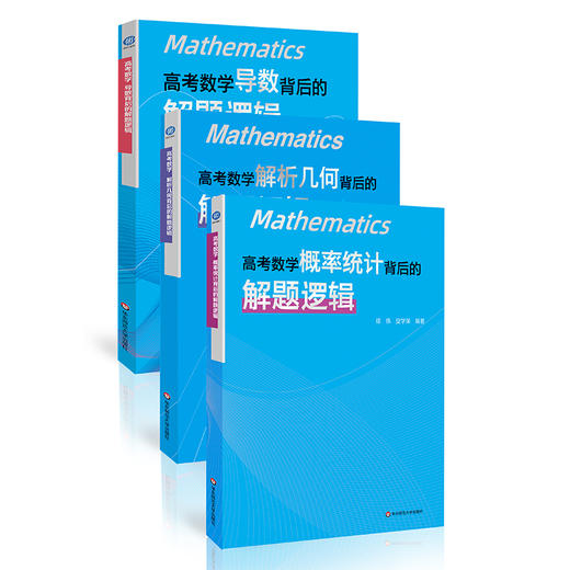 高考数学 概率统计背后的解题逻辑+导数背后的解题逻辑+解析几何背后的解题逻辑 商品图2