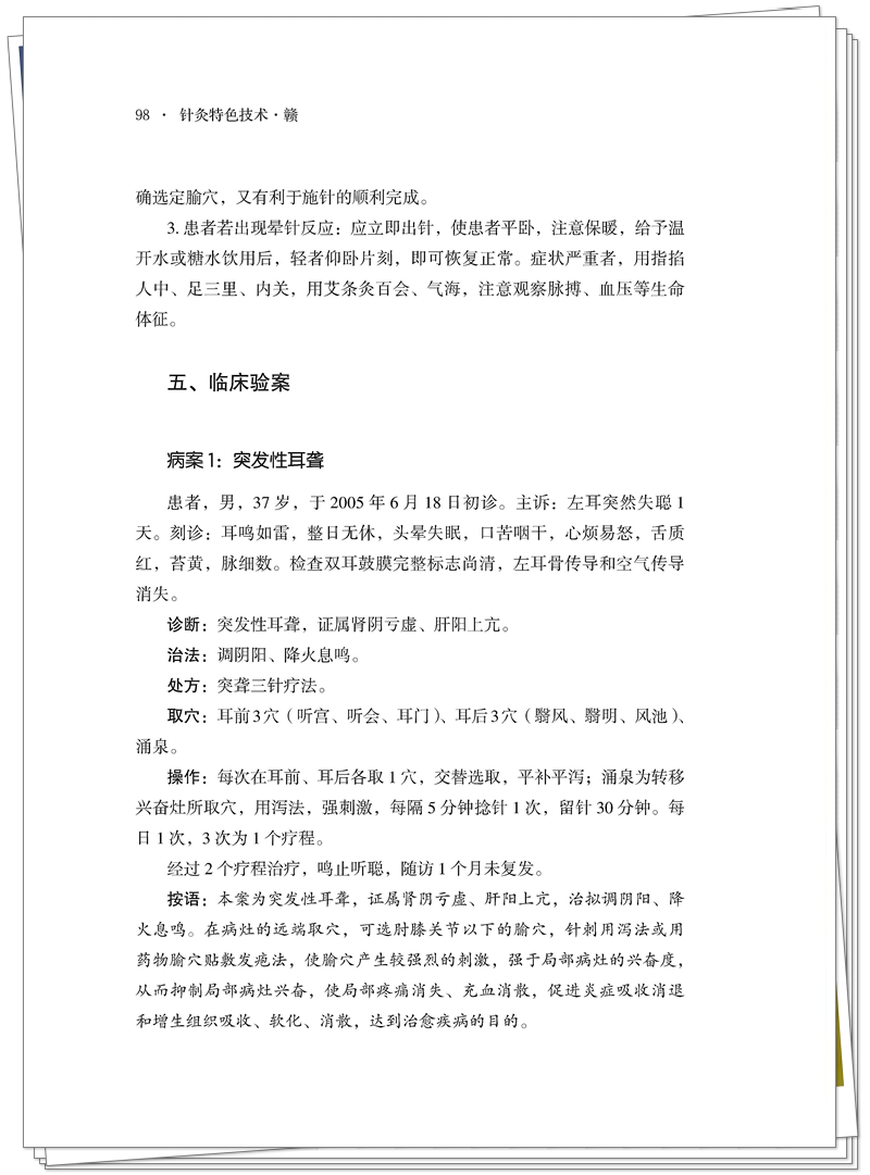 5132-9693-9 针灸特色技术-赣 正文CTP-25.9.24_118_副本.jpg