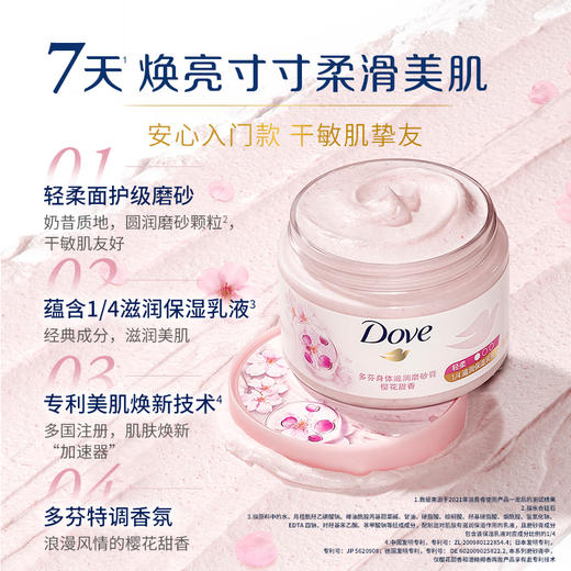 多芬 樱花甜香磨砂膏280g*1盒 U6528003 商品图4