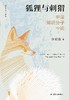 狐狸与刺猬 : 中国知识分子十论 商品缩略图0