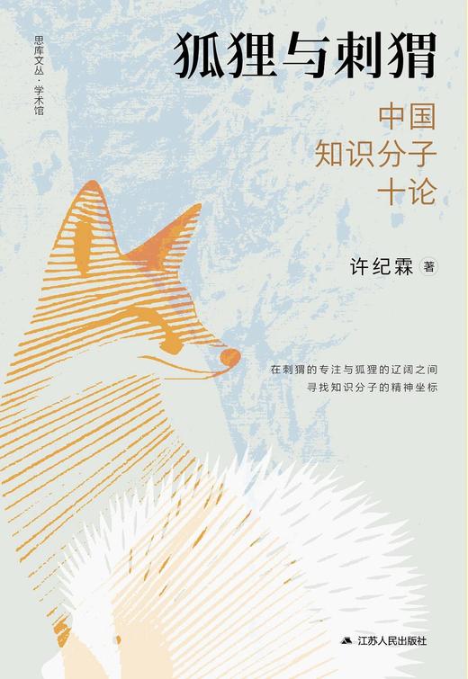 狐狸与刺猬 : 中国知识分子十论 商品图0