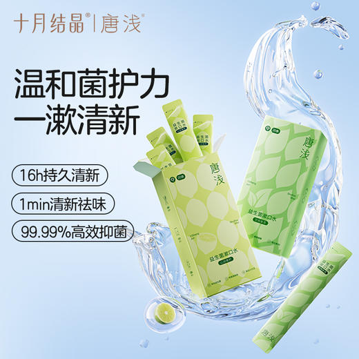 唐浅益生菌条装漱口水清新口气持久液口腔抑菌男女便携式 商品图2