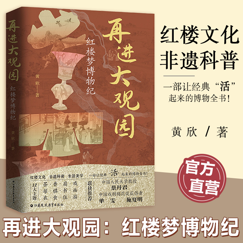 再进大观园 红楼梦博物纪 本书共有12个章节从红楼梦中摘取约100个非遗文化知识点 通过对琴棋书画的雅致解读领略艺术之美