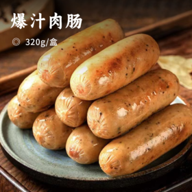 爆汁肉肠 | 含肉量超高 满满肉感 一口爆汁 甄选豫西黑猪黄金肥瘦配比 口感紧实瘦而不柴 分段式精准控温低温慢蒸层层入味 无菌环境独立真空包装更安心 烤肠 香肠