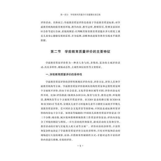 学前教育质量评价的现代测量学研究/陈德枝 著/浙江大学出版社 商品图3