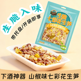 【新品】聚享装带托盘 生脆七彩花生笋下酒菜 开袋即食山椒味凉菜小吃