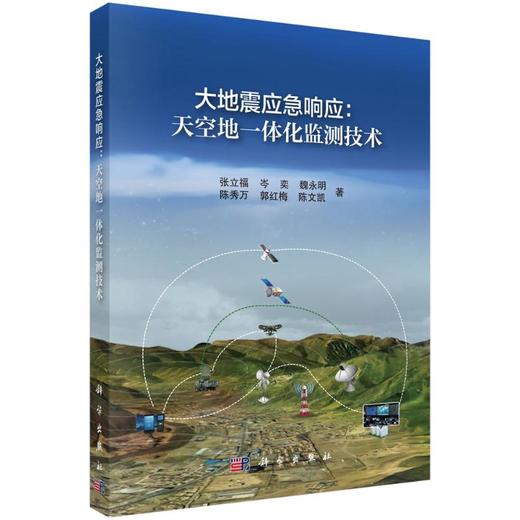 大地震应急响应：天空地一体化监测技术 商品图0