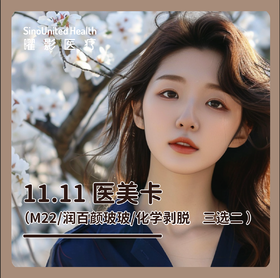 曜美卡丨（M22/润百颜玻玻/化学剥脱 三选二）