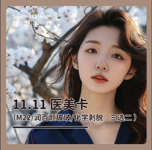 曜美卡丨（M22/润百颜玻玻/化学剥脱 三选二） 商品图0