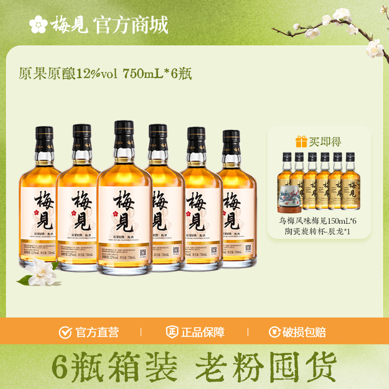 梅见原果原酿青梅酒12度6瓶750ml低度酒果酒梅子酒微醺甜酒箱装